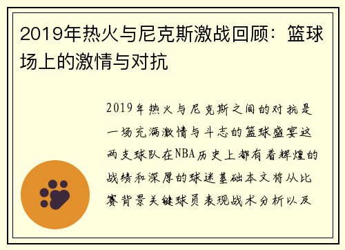2019年热火与尼克斯激战回顾：篮球场上的激情与对抗