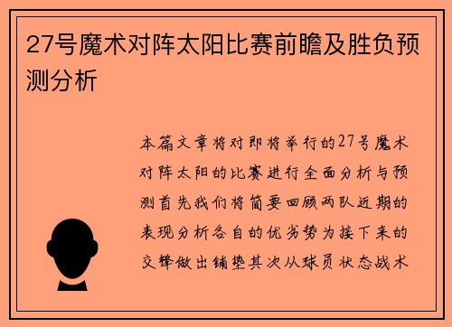 27号魔术对阵太阳比赛前瞻及胜负预测分析