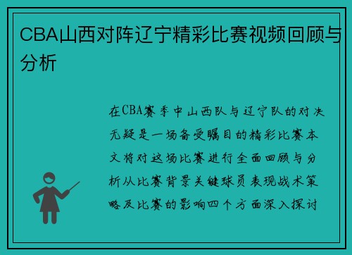 CBA山西对阵辽宁精彩比赛视频回顾与分析