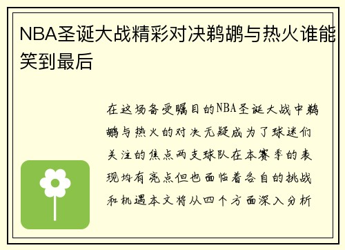 NBA圣诞大战精彩对决鹈鹕与热火谁能笑到最后