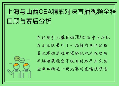 上海与山西CBA精彩对决直播视频全程回顾与赛后分析