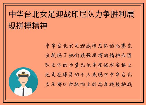 中华台北女足迎战印尼队力争胜利展现拼搏精神