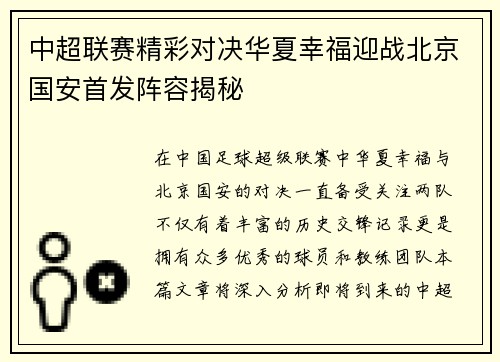中超联赛精彩对决华夏幸福迎战北京国安首发阵容揭秘
