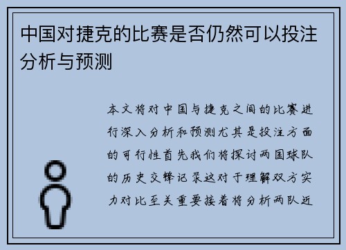 中国对捷克的比赛是否仍然可以投注分析与预测