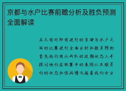 京都与水户比赛前瞻分析及胜负预测全面解读