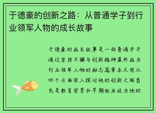 于德豪的创新之路：从普通学子到行业领军人物的成长故事