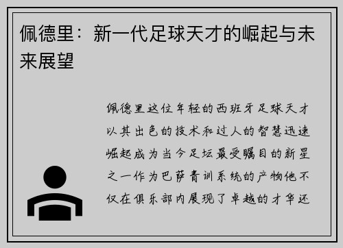 佩德里：新一代足球天才的崛起与未来展望
