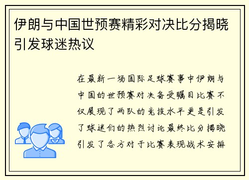 伊朗与中国世预赛精彩对决比分揭晓引发球迷热议