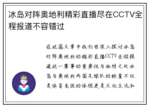冰岛对阵奥地利精彩直播尽在CCTV全程报道不容错过