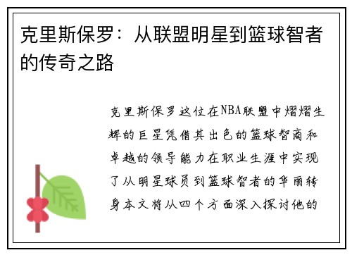 克里斯保罗：从联盟明星到篮球智者的传奇之路