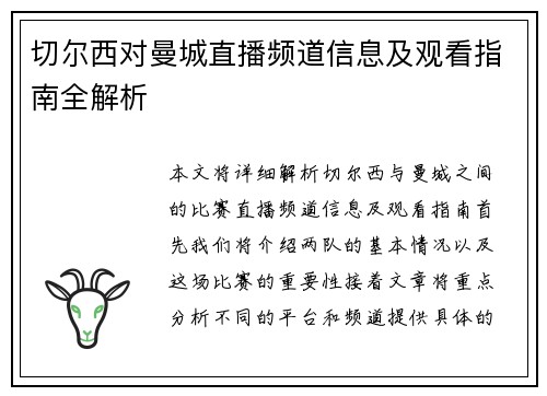 切尔西对曼城直播频道信息及观看指南全解析