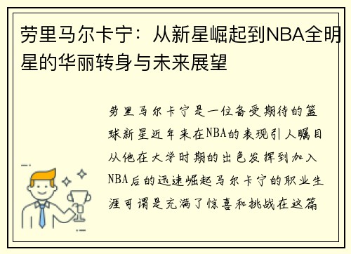 劳里马尔卡宁：从新星崛起到NBA全明星的华丽转身与未来展望