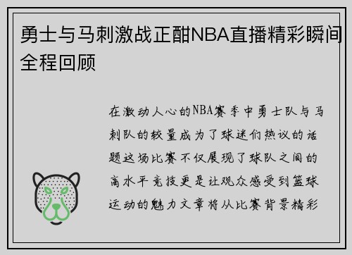 勇士与马刺激战正酣NBA直播精彩瞬间全程回顾