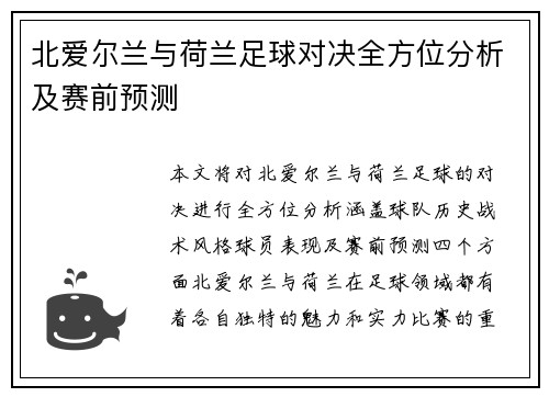 北爱尔兰与荷兰足球对决全方位分析及赛前预测