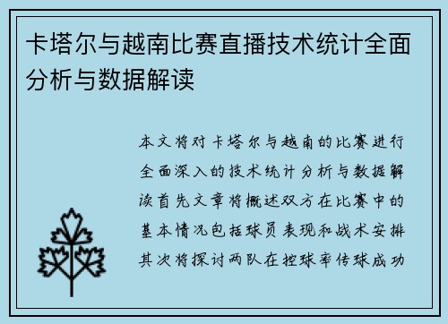 卡塔尔与越南比赛直播技术统计全面分析与数据解读