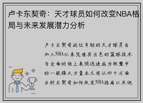 卢卡东契奇：天才球员如何改变NBA格局与未来发展潜力分析