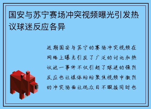 国安与苏宁赛场冲突视频曝光引发热议球迷反应各异