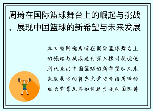 周琦在国际篮球舞台上的崛起与挑战，展现中国篮球的新希望与未来发展方向