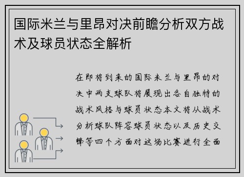 国际米兰与里昂对决前瞻分析双方战术及球员状态全解析