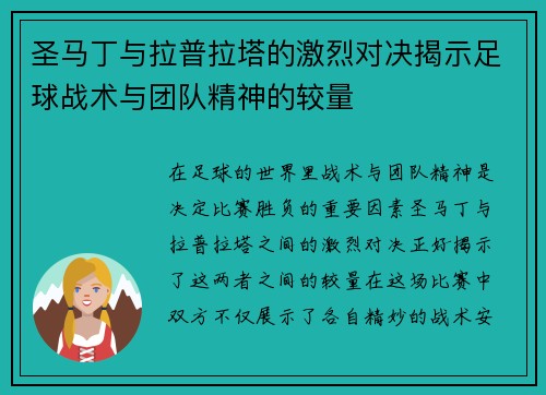 圣马丁与拉普拉塔的激烈对决揭示足球战术与团队精神的较量