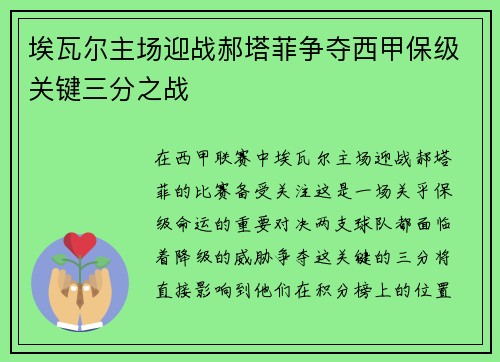 埃瓦尔主场迎战郝塔菲争夺西甲保级关键三分之战