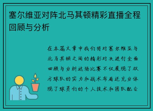 塞尔维亚对阵北马其顿精彩直播全程回顾与分析