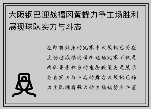 大阪钢巴迎战福冈黄蜂力争主场胜利展现球队实力与斗志