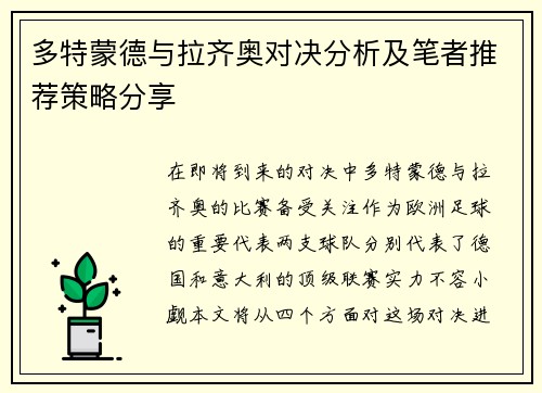 多特蒙德与拉齐奥对决分析及笔者推荐策略分享
