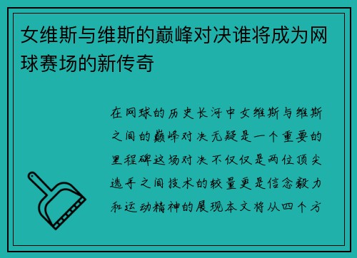 女维斯与维斯的巅峰对决谁将成为网球赛场的新传奇