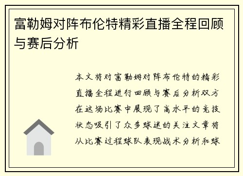 富勒姆对阵布伦特精彩直播全程回顾与赛后分析