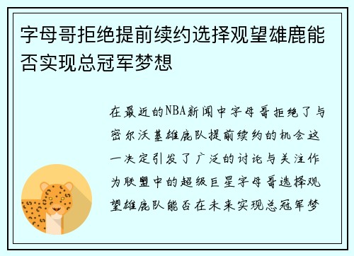 字母哥拒绝提前续约选择观望雄鹿能否实现总冠军梦想