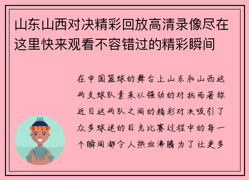 山东山西对决精彩回放高清录像尽在这里快来观看不容错过的精彩瞬间