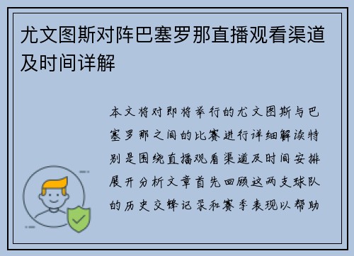 尤文图斯对阵巴塞罗那直播观看渠道及时间详解