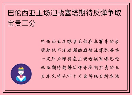 巴伦西亚主场迎战塞塔期待反弹争取宝贵三分