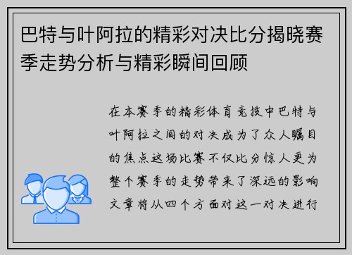 巴特与叶阿拉的精彩对决比分揭晓赛季走势分析与精彩瞬间回顾