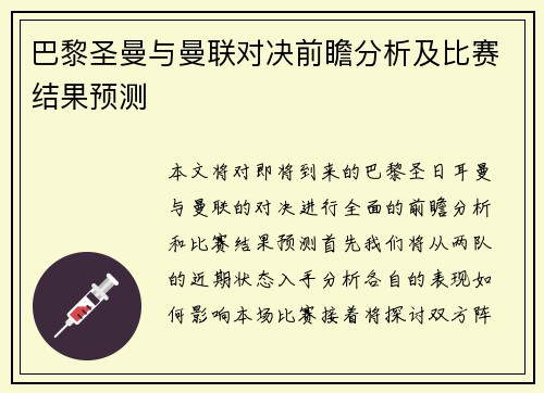 巴黎圣曼与曼联对决前瞻分析及比赛结果预测