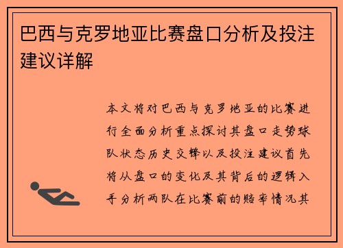 巴西与克罗地亚比赛盘口分析及投注建议详解