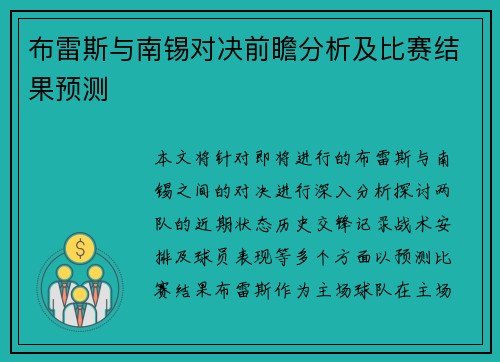 布雷斯与南锡对决前瞻分析及比赛结果预测