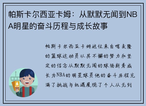 帕斯卡尔西亚卡姆：从默默无闻到NBA明星的奋斗历程与成长故事