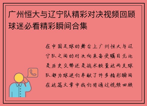 广州恒大与辽宁队精彩对决视频回顾球迷必看精彩瞬间合集