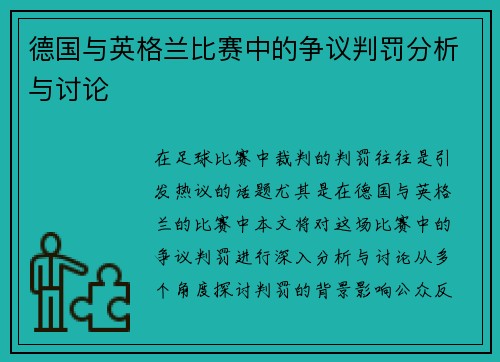 德国与英格兰比赛中的争议判罚分析与讨论