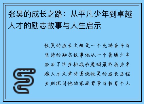 张昊的成长之路：从平凡少年到卓越人才的励志故事与人生启示