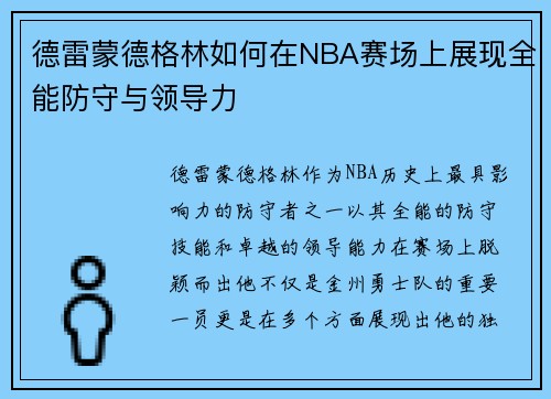 德雷蒙德格林如何在NBA赛场上展现全能防守与领导力