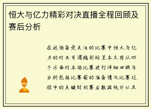 恒大与亿力精彩对决直播全程回顾及赛后分析
