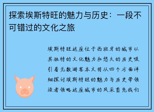探索埃斯特旺的魅力与历史：一段不可错过的文化之旅