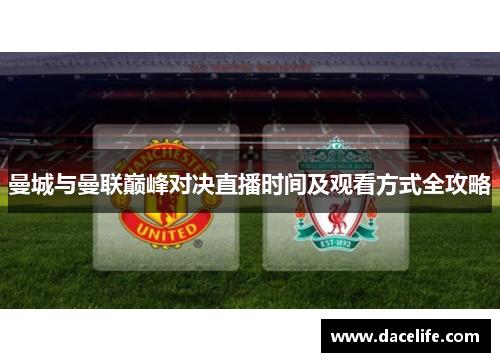 曼城与曼联巅峰对决直播时间及观看方式全攻略