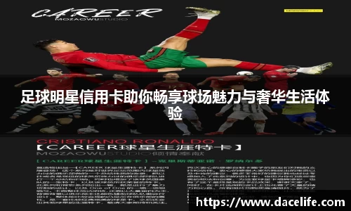足球明星信用卡助你畅享球场魅力与奢华生活体验