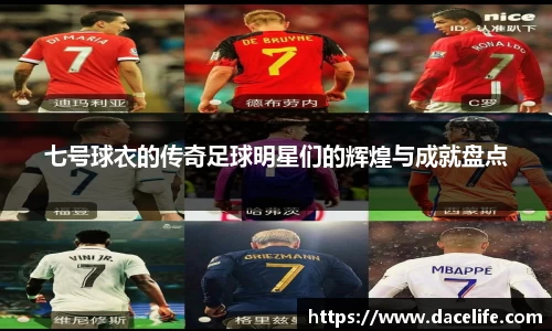 七号球衣的传奇足球明星们的辉煌与成就盘点