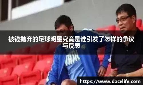 被钱抛弃的足球明星究竟是谁引发了怎样的争议与反思