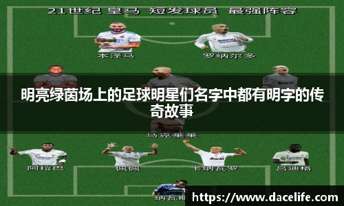 明亮绿茵场上的足球明星们名字中都有明字的传奇故事